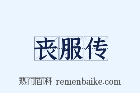 丧服传是什么意思的图片